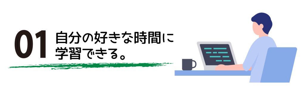 自分の好きな時間に学習できる