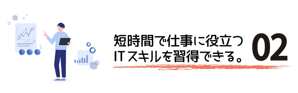 短時間で仕事に役立つITスキルを取得